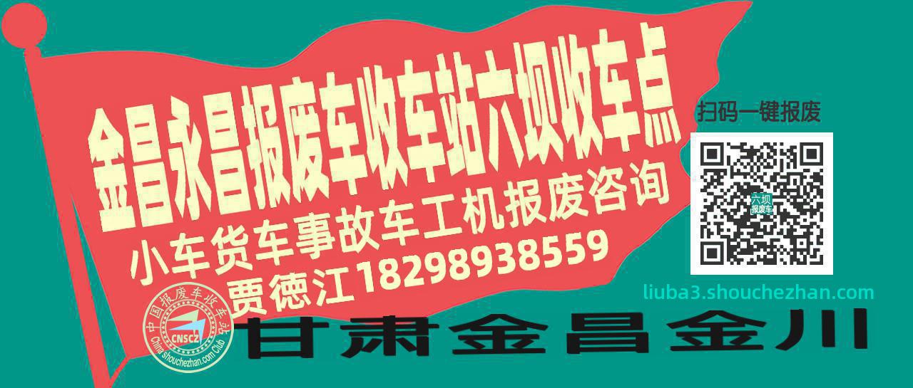 金昌永昌报废车收车站六坝收车点